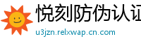 悦刻防伪认证网